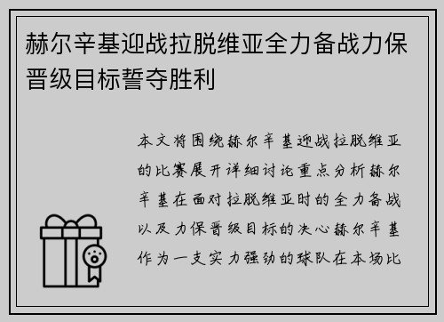 赫尔辛基迎战拉脱维亚全力备战力保晋级目标誓夺胜利