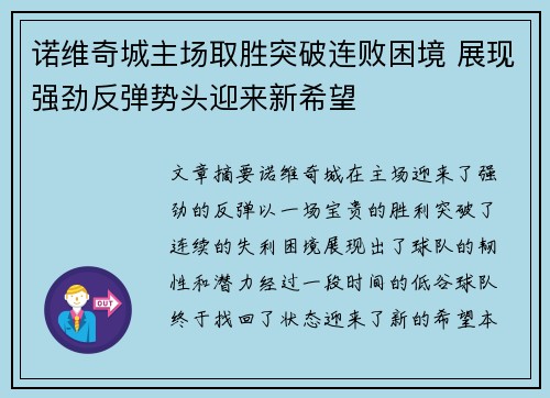 诺维奇城主场取胜突破连败困境 展现强劲反弹势头迎来新希望