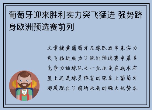 葡萄牙迎来胜利实力突飞猛进 强势跻身欧洲预选赛前列