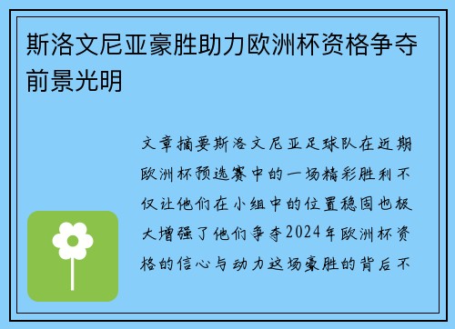 斯洛文尼亚豪胜助力欧洲杯资格争夺前景光明