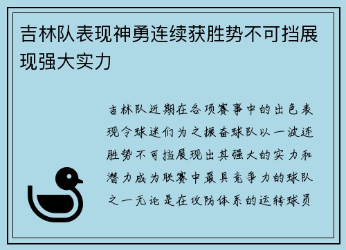 吉林队表现神勇连续获胜势不可挡展现强大实力