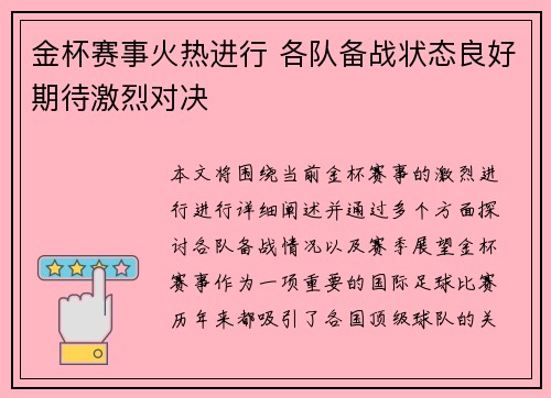 金杯赛事火热进行 各队备战状态良好期待激烈对决