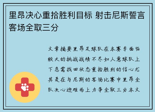 里昂决心重拾胜利目标 射击尼斯誓言客场全取三分