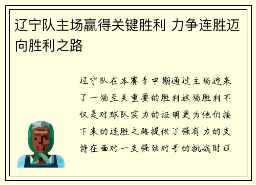 辽宁队主场赢得关键胜利 力争连胜迈向胜利之路