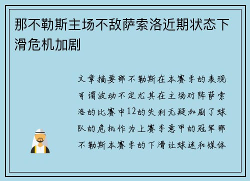 那不勒斯主场不敌萨索洛近期状态下滑危机加剧