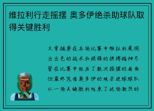 维拉利行走摇摆 奥多伊绝杀助球队取得关键胜利