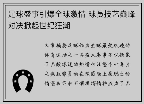 足球盛事引爆全球激情 球员技艺巅峰对决掀起世纪狂潮