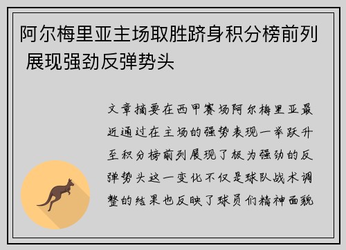 阿尔梅里亚主场取胜跻身积分榜前列 展现强劲反弹势头