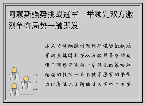 阿赖斯强势挑战冠军一举领先双方激烈争夺局势一触即发