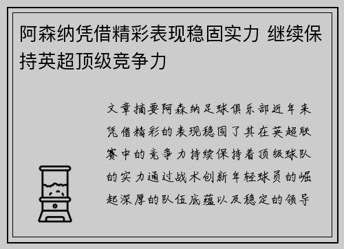 阿森纳凭借精彩表现稳固实力 继续保持英超顶级竞争力