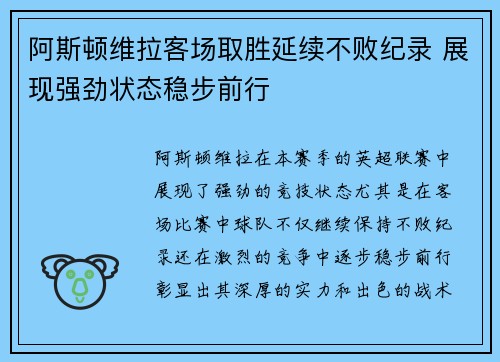 阿斯顿维拉客场取胜延续不败纪录 展现强劲状态稳步前行