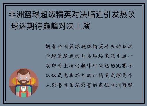 非洲篮球超级精英对决临近引发热议 球迷期待巅峰对决上演