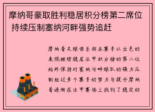 摩纳哥豪取胜利稳居积分榜第二席位 持续压制塞纳河畔强势追赶