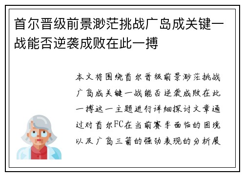 首尔晋级前景渺茫挑战广岛成关键一战能否逆袭成败在此一搏