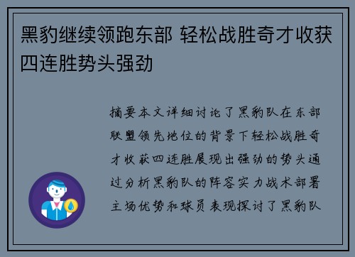 黑豹继续领跑东部 轻松战胜奇才收获四连胜势头强劲