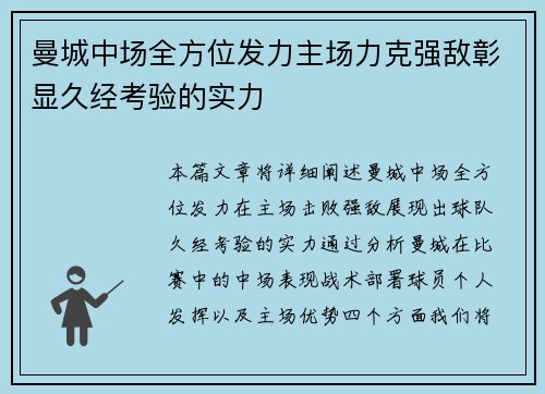 曼城中场全方位发力主场力克强敌彰显久经考验的实力