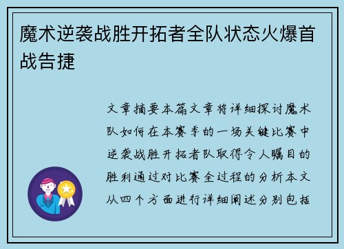 魔术逆袭战胜开拓者全队状态火爆首战告捷