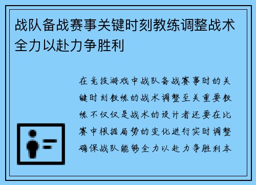战队备战赛事关键时刻教练调整战术全力以赴力争胜利