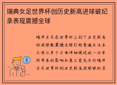瑞典女足世界杯创历史新高进球破纪录表现震撼全球
