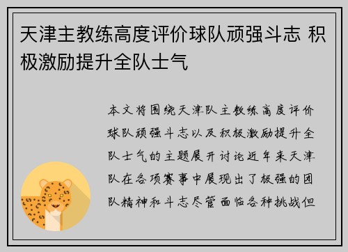 天津主教练高度评价球队顽强斗志 积极激励提升全队士气