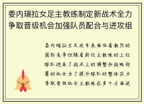 委内瑞拉女足主教练制定新战术全力争取晋级机会加强队员配合与进攻组织
