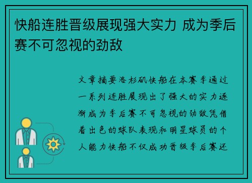 快船连胜晋级展现强大实力 成为季后赛不可忽视的劲敌