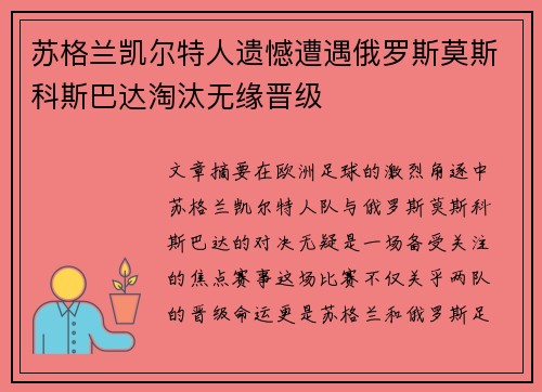 苏格兰凯尔特人遗憾遭遇俄罗斯莫斯科斯巴达淘汰无缘晋级