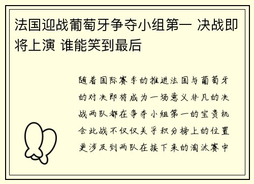法国迎战葡萄牙争夺小组第一 决战即将上演 谁能笑到最后