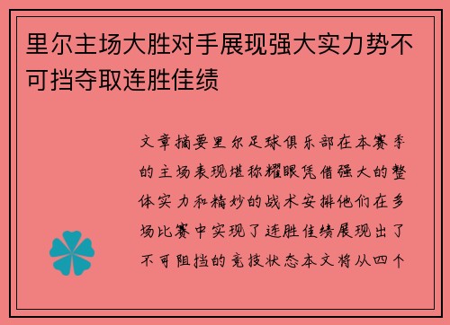 里尔主场大胜对手展现强大实力势不可挡夺取连胜佳绩