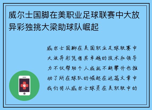 威尔士国脚在美职业足球联赛中大放异彩独挑大梁助球队崛起