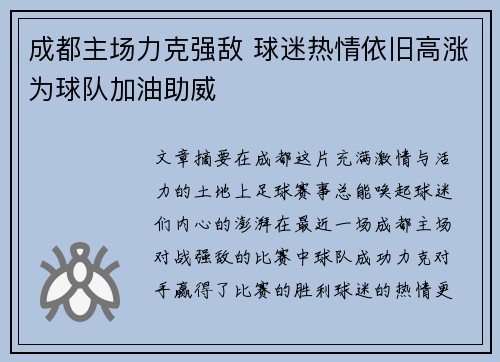 成都主场力克强敌 球迷热情依旧高涨为球队加油助威