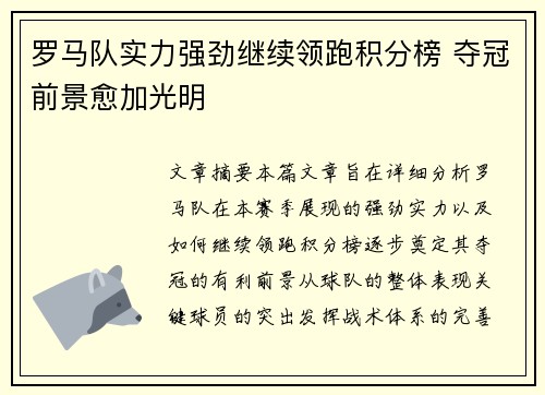 罗马队实力强劲继续领跑积分榜 夺冠前景愈加光明