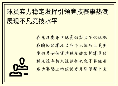 球员实力稳定发挥引领竞技赛事热潮展现不凡竞技水平