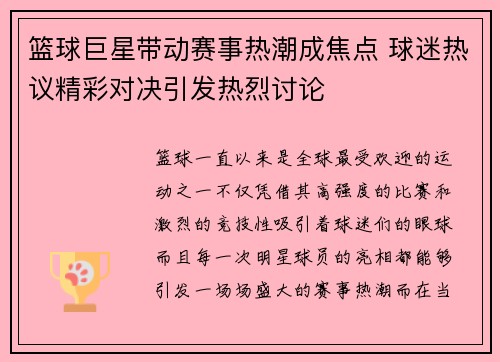 篮球巨星带动赛事热潮成焦点 球迷热议精彩对决引发热烈讨论