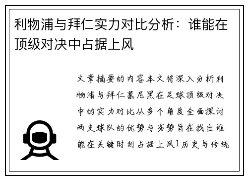 利物浦与拜仁实力对比分析：谁能在顶级对决中占据上风
