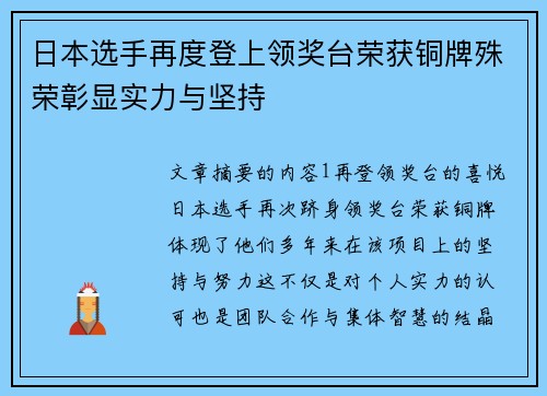 日本选手再度登上领奖台荣获铜牌殊荣彰显实力与坚持