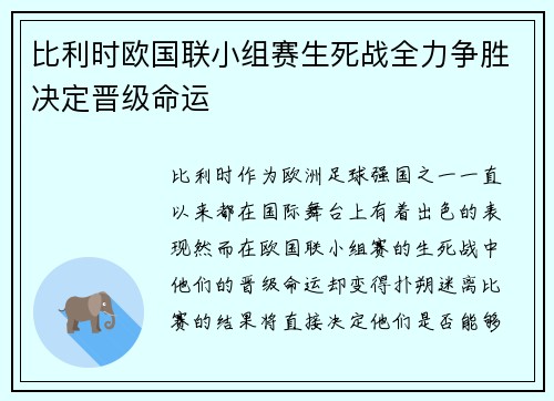 比利时欧国联小组赛生死战全力争胜决定晋级命运