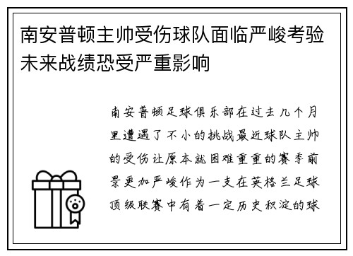 南安普顿主帅受伤球队面临严峻考验未来战绩恐受严重影响