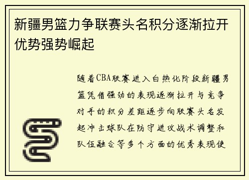 新疆男篮力争联赛头名积分逐渐拉开优势强势崛起