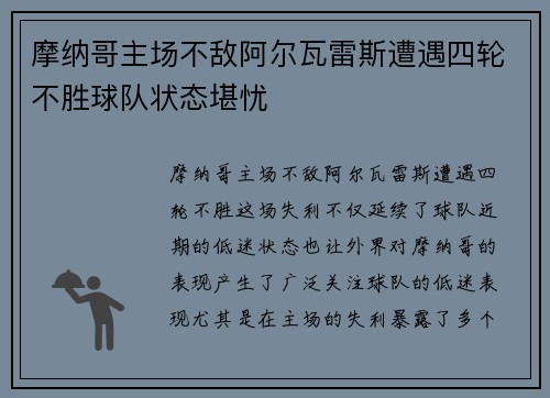 摩纳哥主场不敌阿尔瓦雷斯遭遇四轮不胜球队状态堪忧
