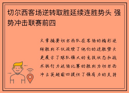 切尔西客场逆转取胜延续连胜势头 强势冲击联赛前四