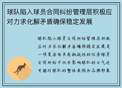 球队陷入球员合同纠纷管理层积极应对力求化解矛盾确保稳定发展