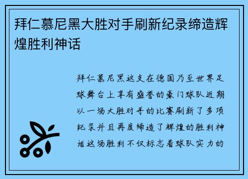 拜仁慕尼黑大胜对手刷新纪录缔造辉煌胜利神话