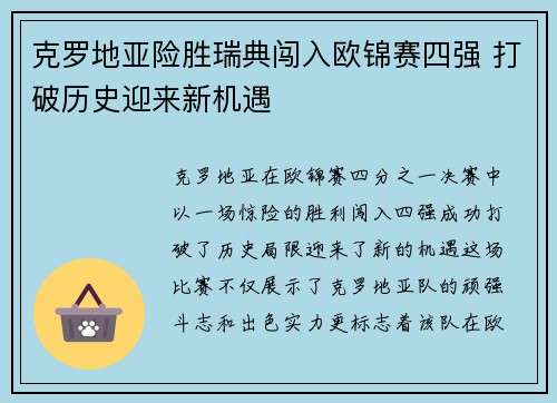 克罗地亚险胜瑞典闯入欧锦赛四强 打破历史迎来新机遇