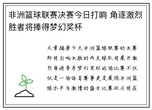 非洲篮球联赛决赛今日打响 角逐激烈胜者将捧得梦幻奖杯