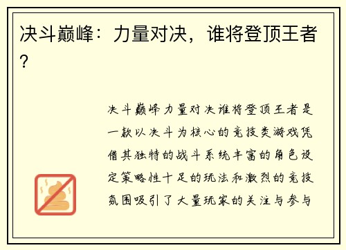 决斗巅峰：力量对决，谁将登顶王者？