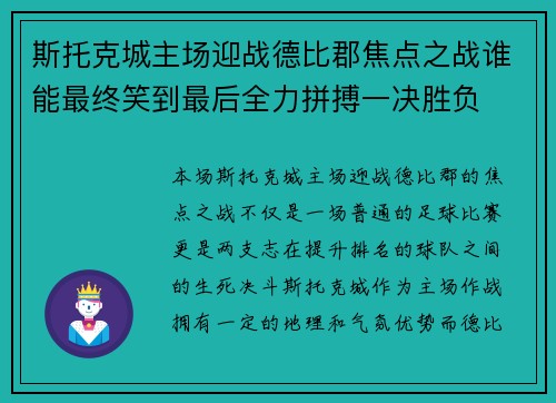 斯托克城主场迎战德比郡焦点之战谁能最终笑到最后全力拼搏一决胜负