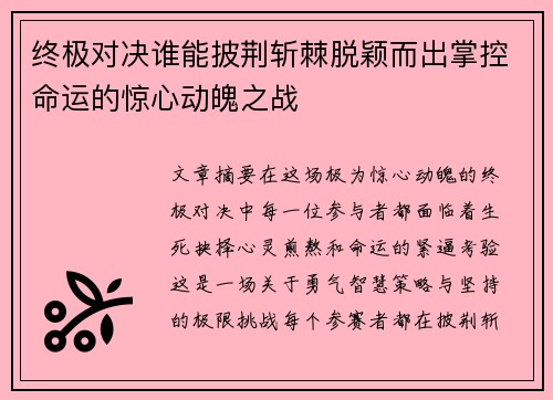 终极对决谁能披荆斩棘脱颖而出掌控命运的惊心动魄之战