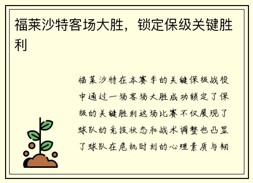福莱沙特客场大胜，锁定保级关键胜利