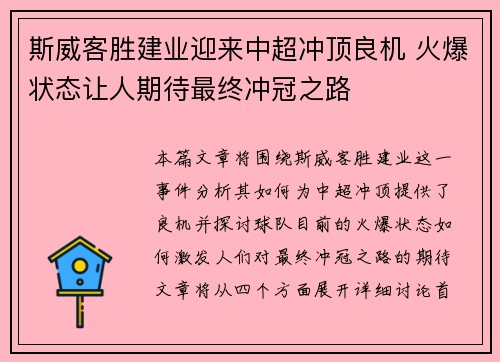 斯威客胜建业迎来中超冲顶良机 火爆状态让人期待最终冲冠之路